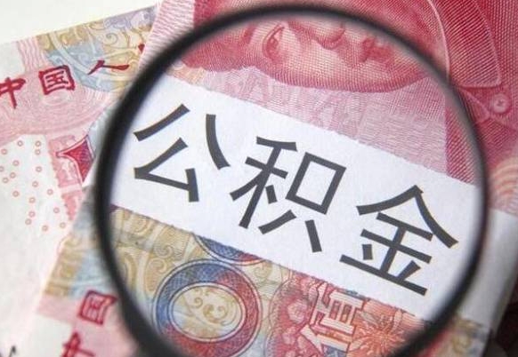 公积金账户出现余额不足-随州公积金代办服务