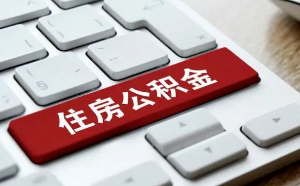 异地办理公积金转移-随州公积金代办平台